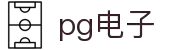 PG电子 - PG电子官方网站- PG电子官网入口